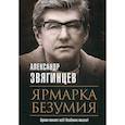 russische bücher: Звягинцев Александр Григорьевич - Ярмарка безумия