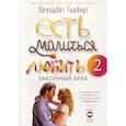 russische bücher: Элизабет Гилберт - Есть, молиться, любить 2: Законный брак