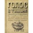 russische bücher: Зевин Шломо-Йосеф - Голос в тишине. Рассказы о чудесном. Том 7