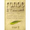russische bücher: Шехтер Яков - Голос в тишине. Рассказы о чудесном. Том 1