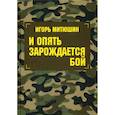 russische bücher: Митюшин Игорь - И опять зарождается бой