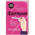 russische bücher: Дженни Хендрикс, Тед Каплан - Небеременная