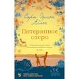 russische bücher: Аллен С. - Потерянное озеро