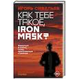 russische bücher: Савельев И.В. - Как тебе такое, Iron Mask?