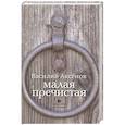 russische bücher: Аксёнов В. - Малая Пречистая