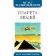 russische bücher: Сент-Экзюпери Антуан де - Планета людей