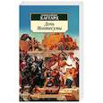 russische bücher: Хаггард Г. - Дочь Монтесумы