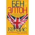 russische bücher: Бен Элтон - Кризис самоопределения