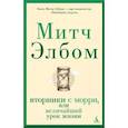 russische bücher: Элбом М. - Вторники с Морри, или Величайший урок жизни