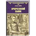 russische bücher: Салиас Е.А. - Аракчеевский сынок