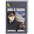 russische bücher: Левит И.С. - Двойка по поведению