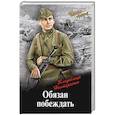 russische bücher: Нестеренко В.Г. - Обязан побеждать