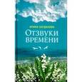 russische bücher: Богданова Ирина Анатольевна - Отзвуки времени