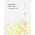 russische bücher: Толстой Лев Николаевич - Русские писатели о животных