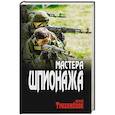 russische bücher: Трахимёнок С.А. - Мастера шпионажа