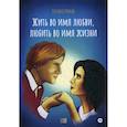russische bücher: Гуляева Татьяна Александровна - Жить во имя любви, любить во имя жизни