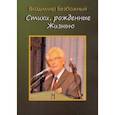 russische bücher: Безбожный Владимир Тарасович - Стихи, рождённые Жизнью
