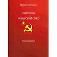 russische bücher: Курченков Михаил Петрович - Моя родина - Советский Союз