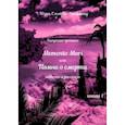 russische bücher: Ельнова-Эпифаниу Юлия - Кипрские хроники. Memento Mori, или Помни о смерти. Рассказы и повести