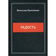 russische bücher: Охотников Вячеслав Рейнгольдович - Радость