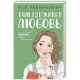 Там, где живет любовь