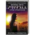 russische bücher: Метц М. - Розуэлл. Город пришельцев. Искатель. Наблюдатель