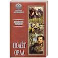 russische bücher: Пронин В. - Полёт орла