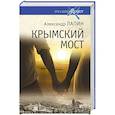 russische bücher: Лапин А.А. - Крымский мост. Роман-путешествие в пространстве, времени и самом себе