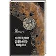 russische bücher: Альтмарк Л. - Наследство опального генерала