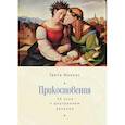 russische bücher: Ионкис Г. - Прикосновения.34 эссе о внутреннем величии