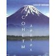 russische bücher: Тихонов Алексей - Диптих. Стихи/Сонеты