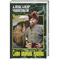 russische bücher: Чиненков А.В. - Слово атамана Арапова