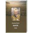russische bücher: Иванов Владимир Владимирович - Былое. Стихи