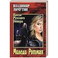 russische bücher: Личутин В.В. - Миледи Ротман