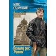 russische bücher: Сударушкин Б.М. - Последний рейс "Фултона"