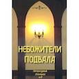 russische bücher:  - Небожители подвала. Литературный Альманах № 7