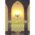 russische bücher:  - Небожители подвала. Литературный Альманах № 15