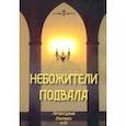 russische bücher:  - Небожители подвала. Литературный Альманах № 14