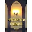 russische bücher:  - Небожители подвала. Литературный Альманах № 13