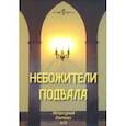 russische bücher:  - Небожители подвала. Литературный Альманах № 12