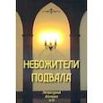russische bücher:  - Небожители подвала. Литературный Альманах № 10