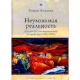 russische bücher: Беденко М. - Неуловимая реальность:Сто лет русско-израильской литературы (1920-2020)