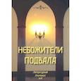 russische bücher:  - Небожители подвала. Литературный Альманах № 8