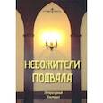russische bücher:  - Небожители подвала. Литературный Альманах № 1
