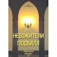 russische bücher:  - Небожители подвала. Литературный Альманах № 6