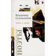 russische bücher: Сухомлинов Владимир Александрович - Побег к любви