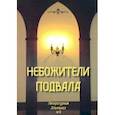 russische bücher:  - Небожители подвала. Литературный Альманах № 4