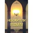 russische bücher:  - Небожители подвала. Литературный Альманах № 2