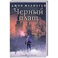 russische bücher: Фланаган Дж. - Черный плащ