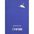 russische bücher: Ильгова Дарья Алексеевна - Оригами